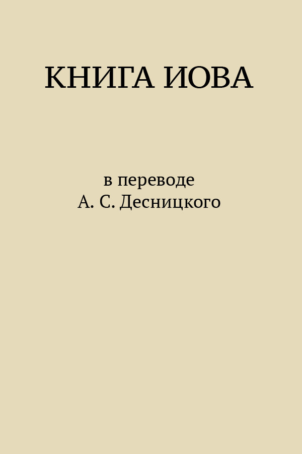 Книга бытия десницкий. С Е Десницкий труды.