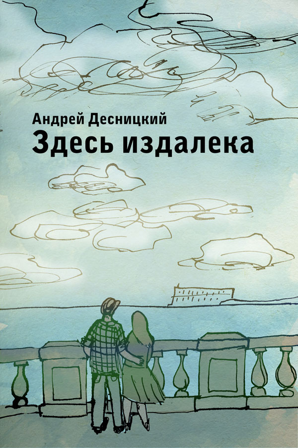 Далекий здесь. Гость издалека книга. Записки издалека Автор. Андрей Десницкий апокалипсис. Друг издалека книга.